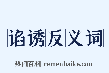谄诱反义词是什么意思的图片
